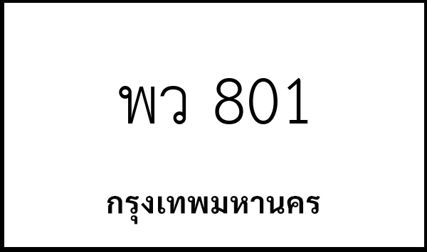 พว 801